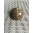 Пуговица Якорь с топром, остатки серебрения с рубля!