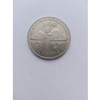 3 рубля 1989 г СССР Армения.