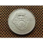 СССР. 1 рубль 1984 - 150-летие со дня рождения русского химика Д. И. Менделеева.