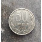 50 копеек 1976 г.