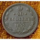 20 копеек 1879 года.