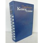 Д. Голсуорси. Конец главы