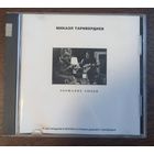 Микаэл Таривердиев – Обещание Любви