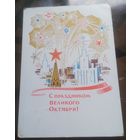1966 год Е.Анискин С праздникомвеликого октября