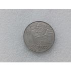 1 рубль СССР