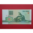 3 рубля 1992 года АК - UNC