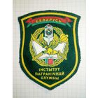 Шеврон Институт Пограничной Службы Республики Беларусь Інстытут Пагранічнай службы Погранвойска РБ