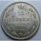 15 КОПЕЕК 1867 СПБ-НI ШТЕМПЕЛЬНЫЙ БЛЕСК, КЛАДОВЫЙ СОХРАН