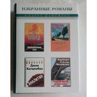 Избранные романы. Ридерз Дайджест. Чайлд Ли; Спаркс Николас; Катценбах Джон и Барбара Тейлор Брэдфорд. 2003