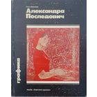 Александра Последович Аляксандра Паслядовіч Ольга Воронова