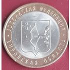 10 рублей 2009 РФ Кировская область
