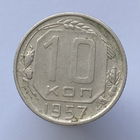 10 копеек 1957 года
