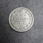 20 копеек 1905