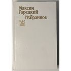 Максім Гарэцкі - Выбранае [Максим Горецкий - Избранное] [бясплатна пры куплі 1 майго іншага лоту]