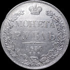 1 рубль 1836, Отличная! Остатки штемпельного блеска!