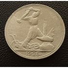 Полтинник 1925 г. П Л.  (2)  Серебро.  ХОРОШИЙ.