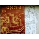 П. Ф. Лысенко "Берестье"