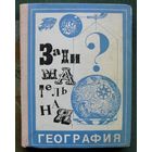 Занимательная география. Г.Н. Якуш. 1974 .