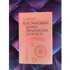 Конструирование деталей механических устройств