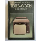 "Телевизоры и их ремонт". Книга. 1986 г.и. м