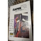 Парик мертвеца, Чейз Джеймс Хедли, Собрание сочинений, Том 26, Минск. Эридан, 1995, Фантакрим-extra, фантастика, приключения, детектив