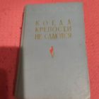 С.Голубов.  Когда крепости не сдаются. Роман о жизни и смерти генерала Карбышева.