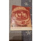 Г.И.Резниченко Выход в космос разрешаю, Москва 1978г.