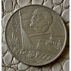 1 рубль 1977 года. "60 лет Октябрьской Революции".