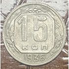 Монета 15 копеек  1936 год. СССР.