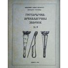 Гістарычна-Археалагічны Зборнік 9