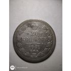 20 копеек 1868