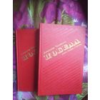 Чаковский, Победа. Историческое повествование в трёх книгах ( в 2-х томах )