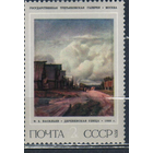 СССР 1975г, Русская живопись XIX века. Ф.А. Васильев (1850-1873) **