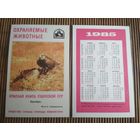 Карманный календарик. Красная книга Узбекской ССР. 1985 год