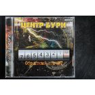 Центр Бури – Обратный Отсчёт (2009, CD)