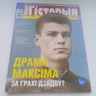 Наша Гісторыя.Выпуск 11.2021.
