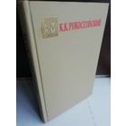 К.К.Рокоссовский Солдатский долг