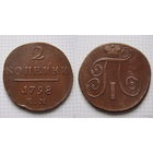 Двушка Павла I 1798г. Е.М (ОБМЕН)***