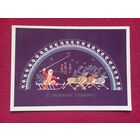 С Новым Годом! Макридина 1978 г. Чистая.