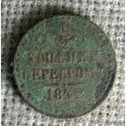 1/2 копейки 1842 г. Аукцион 3 дня !