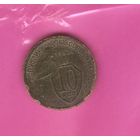 10 копеек 1932г.
