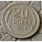 20 копеек 1924 года.