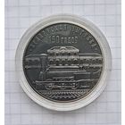 10 рублей. 150 лет беларусская железная дорога..