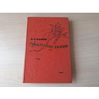 Уральские сказы - Бажов 1965 рис. Панов - Малахитовая шкатулка, Медной горы хозяйка, Серебряное копытце и др