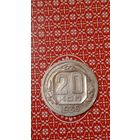 СССР 20 копеек 1936