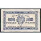 500 руб. 1921 г., в/з "500" (номинал) вертикальный.