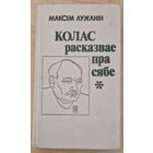 Максім Лужанін. Колас расказвае пра сябе. Аповесць-эсэ. 1982 год