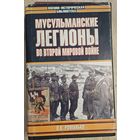 Романько О. Мусульманские легионы во Второй мировой войне