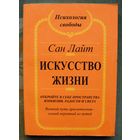 Искусство жизни. Откройте в себе пространства изобилия и света. Сан Лайт.