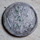 20 копеек 1878